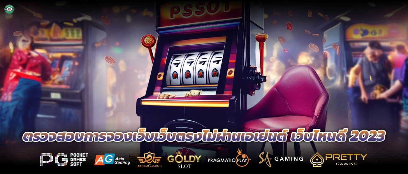 ตรวจสอบการจองเว็บเว็บตรงไม่ผ่านเอเย่นต์ เว็บไหนดี 2023