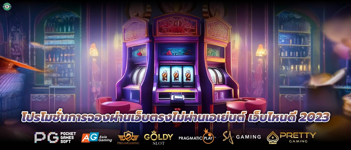 โปรโมชั่นการจองผ่านเว็บตรงไม่ผ่านเอเย่นต์ เว็บไหนดี 2023