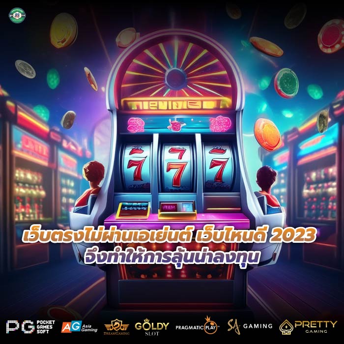 เว็บตรงไม่ผ่านเอเย่นต์ เว็บไหนดี 2023 จึงทำให้การลุ้นน่าลงทุน